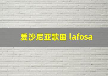 爱沙尼亚歌曲 lafosa